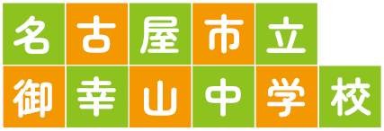 名古屋市立御幸山中学校