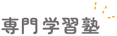 専門学校塾