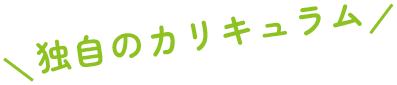独自のカリキュラム