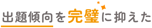 出題傾向を完璧に抑えた