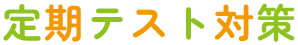 定期テスト対策